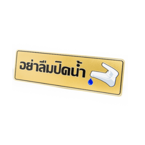 ป้ายอลูฯ SGB9101-28(อย่าลืมปิดน้ำ สีทอง ขนาด 7.5x25 ซม.)