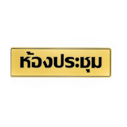 ป้ายอลูฯ SGB9101-36(ห้องประชุม สีทอง ขนาด 7.5x25 ซม.)