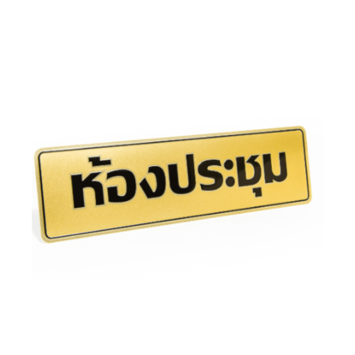 ป้ายอลูฯ SGB9101-36(ห้องประชุม สีทอง ขนาด 7.5x25 ซม.)