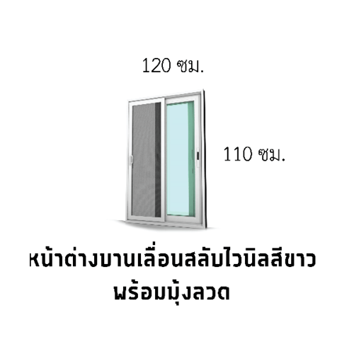 WINDSOR (READY) หน้าต่างไวนิล บานเลื่อน SS 120x110ซม. สีขาว พร้อมมุ้ง