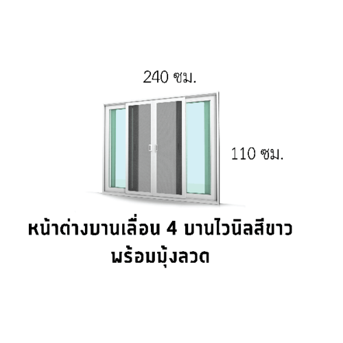 WINDSOR (READY) หน้าต่างไวนิล บานเลื่อน FSSF 240x110ซม. สีขาว พร้อมมุ้ง