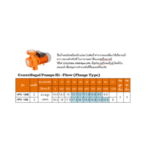 SUMOTO ปั๊มหอยโข่งชนิดหน้าแปลนน้ำมาก 3Hpรุ่น NFM130A