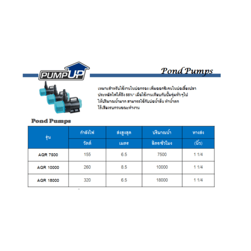 SUMOTO ปั้มน้ำบ่อเลี้ยงปลา, ทำน้ำตก 320W รุ่น AQR18000