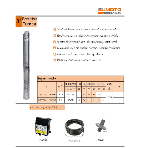 SUMOTO ปั๊มบาลดาลบ่อ 3 ขนาด 0.75HP 11ใบพัด รุ่น 3SE2-28/11-055M