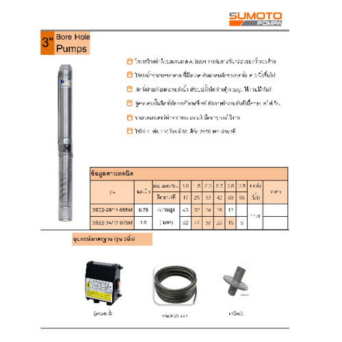 SUMOTO ปั๊มบาลดาลบ่อ 3 ขนาด 1HP 17 ใบพัด รุ่น 3SE2-34/17-075M