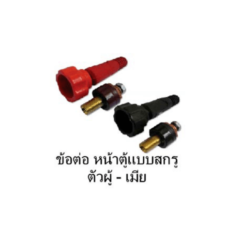 ข้อต่อหน้าตู้ 16-25mm.-ตัวเมีย แบบสกรู สีดำ LONGWELL