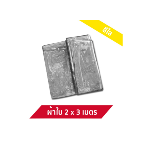 MPI ผ้าใบพีวีซี รุ่นมีตาไก่ 2X3M. สีใส