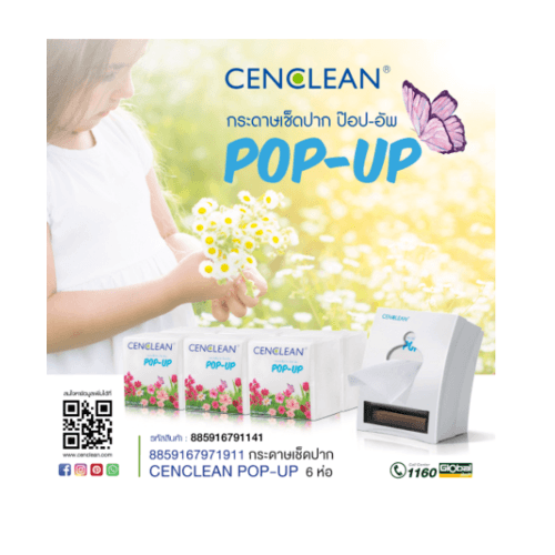 กระดาษเช็ดปาก CENCLEAN  POP-UP (200 แผ่น 1 ชั้น x 6 ห่อ)