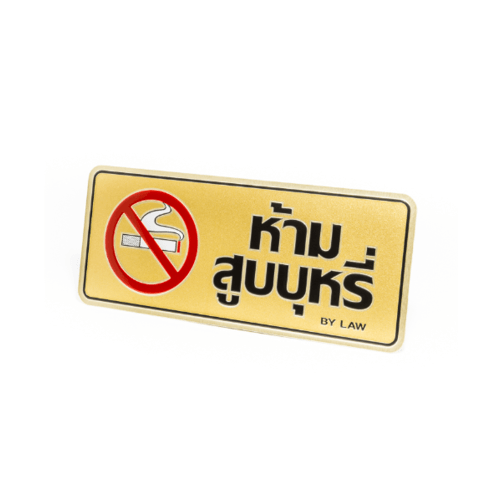 ป้ายอลูฯ SGB9101-44(ห้ามสูบบุหรี่ สีทอง ขนาด 7.5x17.5 ซม.)