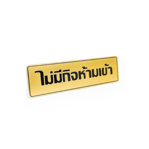 ป้ายอลูฯ SGB9101-21(ไม่มีกิจห้ามเข้า สีทอง ขนาด 7.5x25 ซม.)