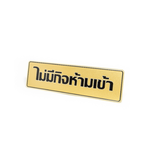 ป้ายอลูฯ SGB9101-21(ไม่มีกิจห้ามเข้า สีทอง ขนาด 7.5x25 ซม.)