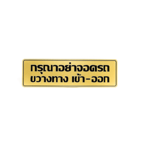 ป้ายอลูฯ SGB9101-22(กรุณาอย่าจอดรถฯ สีทอง ขนาด 7.5x25 ซม.)