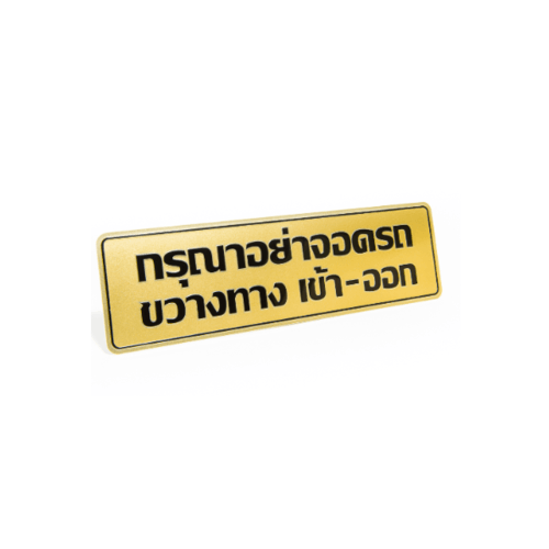 ป้ายอลูฯ SGB9101-22(กรุณาอย่าจอดรถฯ สีทอง ขนาด 7.5x25 ซม.)