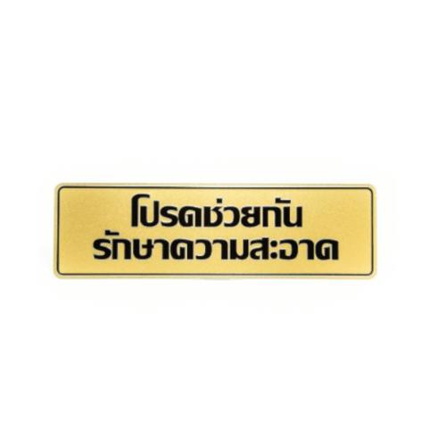 ป้ายอลูฯ SGB9101-25(โปรดช่วยกันรักษาฯ สีทอง ขนาด 7.5x25 ซม.)