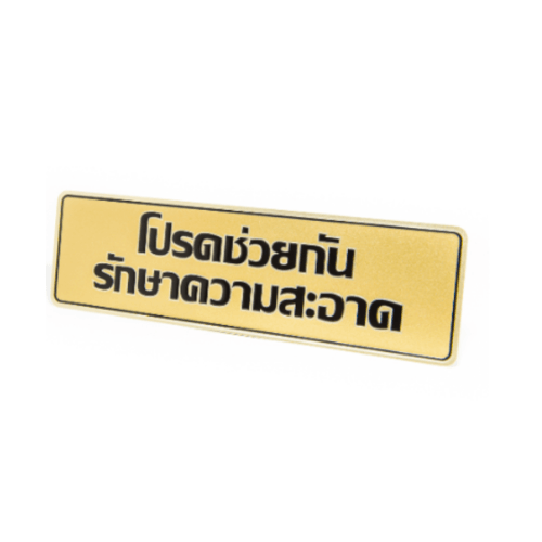 ป้ายอลูฯ SGB9101-25(โปรดช่วยกันรักษาฯ สีทอง ขนาด 7.5x25 ซม.)