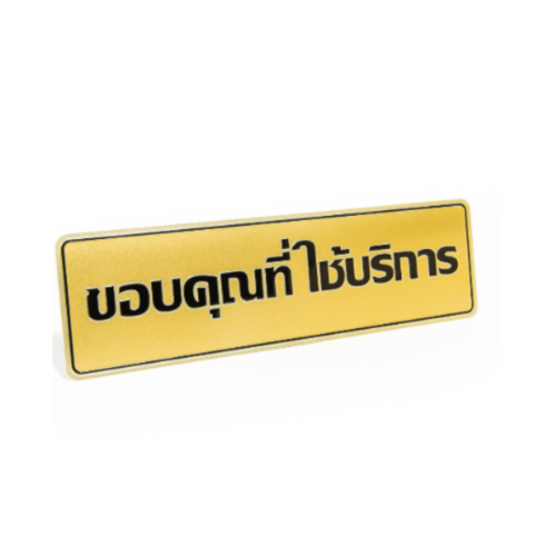 ป้ายอลูฯ SGB9101-30(ขอบคุณที่ใช้บริการ สีทอง ขนาด 7.5x25 ซม.)