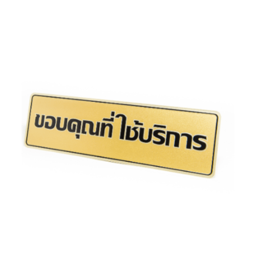 ป้ายอลูฯ SGB9101-30(ขอบคุณที่ใช้บริการ สีทอง ขนาด 7.5x25 ซม.)