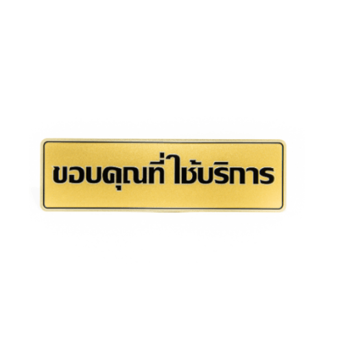 ป้ายอลูฯ SGB9101-30(ขอบคุณที่ใช้บริการ สีทอง ขนาด 7.5x25 ซม.)