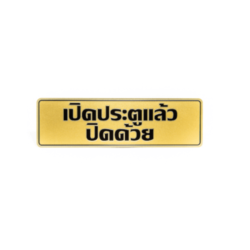 ป้ายอลูฯ SGB9101-34(เปิดประตูแล้วปิดฯ สีทอง ขนาด 7.5x25 ซม.)