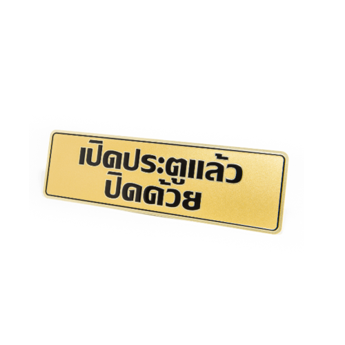 ป้ายอลูฯ SGB9101-34(เปิดประตูแล้วปิดฯ สีทอง ขนาด 7.5x25 ซม.)