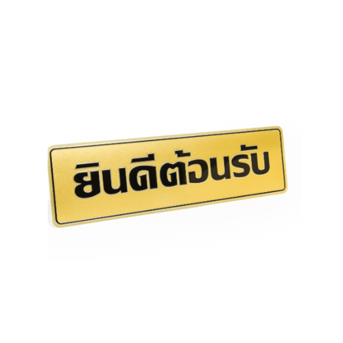 ป้ายอลูฯ SGB9101-62(ยินดีต้อนรับ สีทอง ขนาด 7.5x25 ซม.)