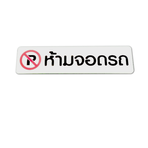 ป้ายPP SGB1103-22 ห้ามจอดรถ ขนาด 16x4 ซม.