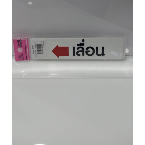 ป้ายPP SGB1103-25 เลื่อนซ้าย ขนาด 16x4 ซม.