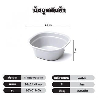 GOME กะละมังพลาสติก ขนาด 24x24x9 ซม. รุ่น SGY019-GY สีเทา