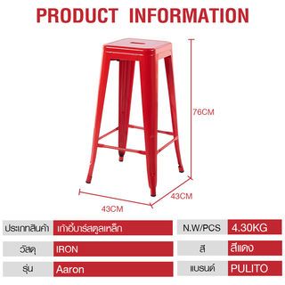 PULITO เก้าอี้บาร์สตูลเหล็ก รุ่น Aaron ขนาด 43×43x76ซม. สีแดง