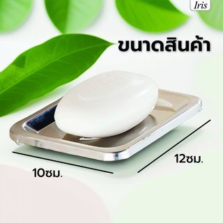 Iris ที่วางสบู่ สแตนเลส รุ่น PQS-FW1 ขนาด 12x10x2 ซม. สีโครเมี่ยม