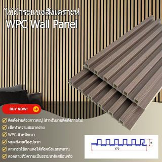 GREAT WOOD ไม้ฝ้าระแนง WPC  P18-170 18x170x2900 มม. Grey