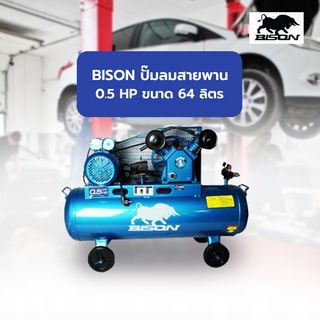 BISON ปั๊มลมสายพาน 0.5 HP ขนาด 64 ลิตร รุ่น LAV-0.17/10