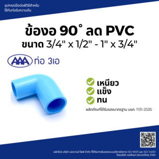 AAA ข้องอ 90 ลด หนา 3/4x1/2(20x18) ชั้น 13.5 สีฟ้า