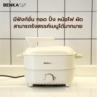 BENKA หม้อไฟฟ้าอเนกประสงค์ 1400w รุ่น SK-J1100A สีขาว