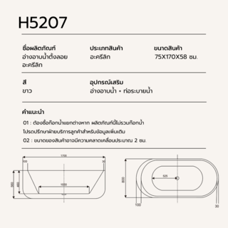 อ่างอาบน้ำตั้งลอยอะครีลิก รุ่น โซระ H5207 ขนาด 75x170x58 ซม.