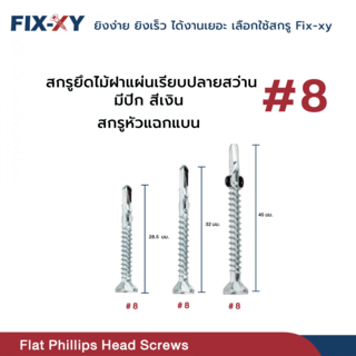 FIX-XY สกรูยึดไม้ฝาปลายสว่าน มีปีก ขนาด #8 ยาว 32มม. บรรจุ 500ตัว/กล่อง สีเงิน