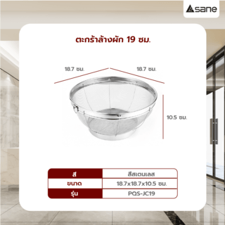 SANE ตะกร้าล้างผัก 19 ซม. PQS-JC19