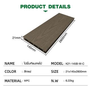 GREAT WOOD ไม้พื้นเทียมลายไม้ K21-145B-W-C ขนาด 21x145x2800มม. สีกาแฟ