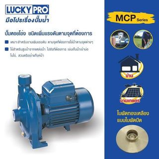 LUCKY PRO ปั๊มหอยโข่ง 0.5Hp 370W รุ่น LP-MCP130BR