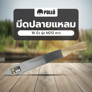 POLLO มีดปลายแหลม 18” รุ่น M212 ยาว