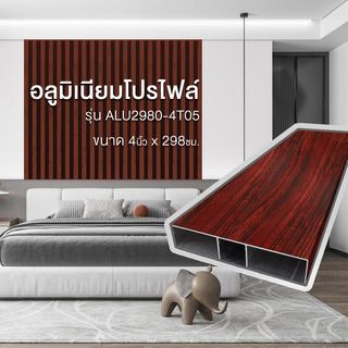 WELLINGTAN อะลูมิเนียมโปรไฟล์ ALU2980-4T05 4”x 298ซม. Brown Walnut