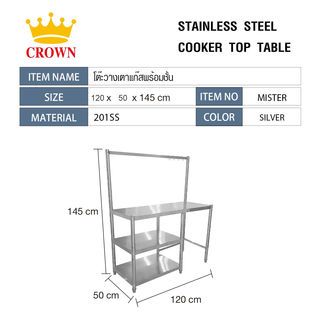  CROWN โต๊ะวางเตาแก๊สพร้อมชั้นแขวน 120x50x145 ซม. MISTER