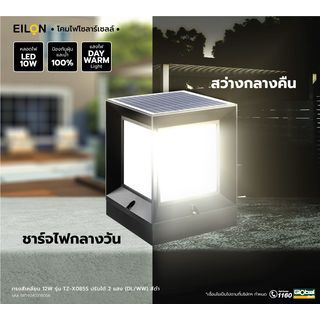 EILON โคมไฟโซลาร์เซลล์หัวเสา ทรงสี่เหลี่ยม 12W รุ่น TZ-X085S ปรับได้ 2 แสง (DL/WW) สีดำ