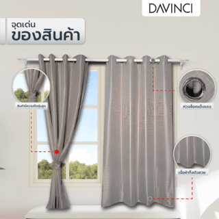 DAVINCI ผ้าม่านหน้าต่าง รุ่น  Mila-21 ขนาด 140x160 ซม. สีน้ำตาลเทา