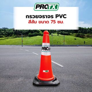 PRO-TX กรวยจราจร PVC รุ่น DTRC821 สีส้ม ขนาด 75 ซม.