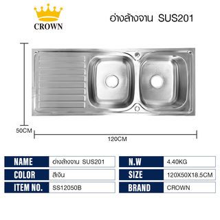 CROWN อ่างล้างจาน 2 หลุมมีที่พักขอบยก 50x120x18.5 ซม. SS12050B