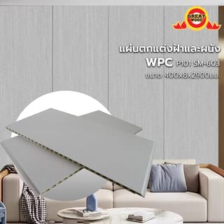 GREAT WOOD แผ่นตกแต่งผนังและฝ้า WPC P92 SM-516 400*8*2900 มม. Light Gray