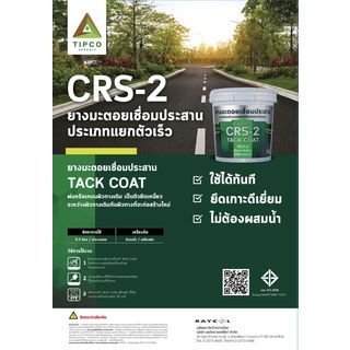 ทิปโก้ ยางมะตอยเชื่อมประสาน CRS-2 ขนาด 10 กก.