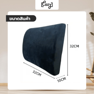 COZY เบาะรองหลังเมมโมรี่โฟม รุ่น VELVETY-V2 ขนาด 32x32x10ซม. สีดำ