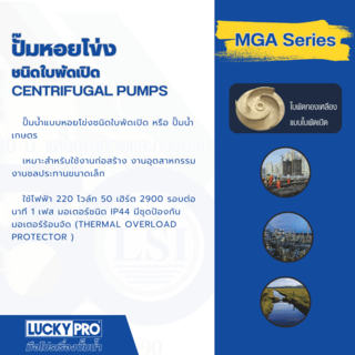 LUCKY PRO ปั้มหอยโข่ง 1Hp 1/2 รุ่น LP-MGA/1